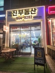 진부동산공인중개사사무소