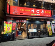 마장동고기집 인천서구청점