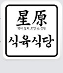 성원식육식당