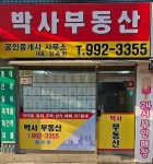 박사공인중개사사무소