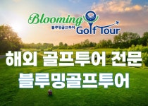 블루밍골프투어