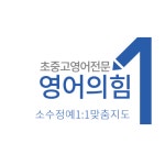 영어의힘학원