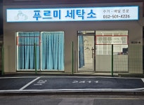 푸르미세탁소