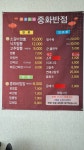 중화반점