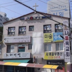 나들목장로교회