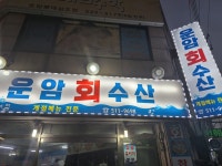 운암회수산