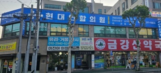 현대연합의원