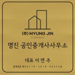명진공인중개사사무소