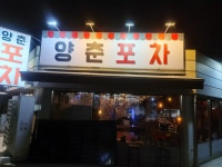 양춘포차
