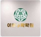 이화수학학원