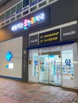 매일여는온누리약국