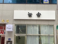 늘솜 청주강서점