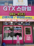 GTX스마일공인중개사사무소