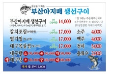 부산아지매 생선구이
