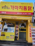가마치통닭 천안 쌍용점