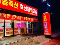 1등축산백화점 청학3호점