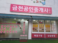 금천공인중개사사무소
