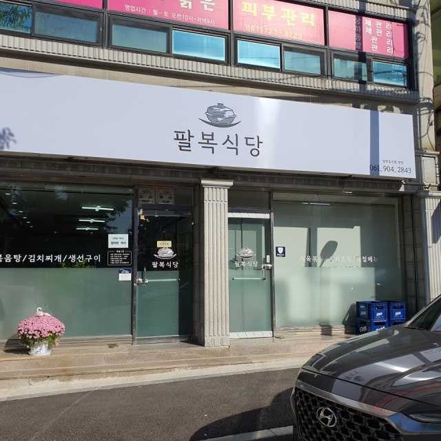 팔복식당 한식 대표 사진