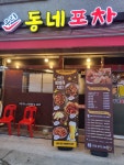 우리동네포차