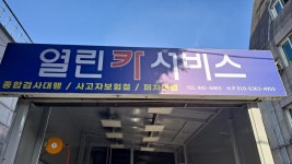 열린카서비스