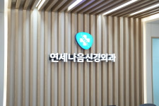 연세나음신경외과의원
