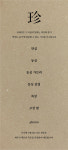 보배진