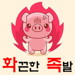 화끈한족발&대박김치찜