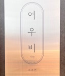 여우비112 제주도