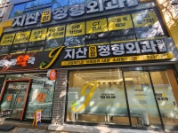 지산연합정형외과의원