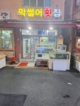 막썰어횟집