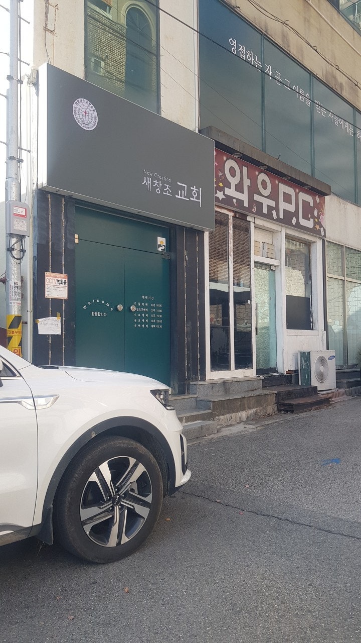 창조교회 사진 1