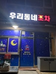 우리동네포차