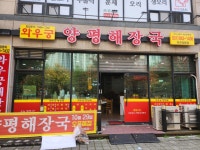 와우궁양평해장국 파주와동점