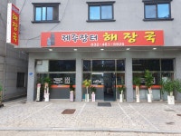 제주장터해장국