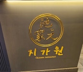 지가원