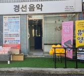 경선음악교습소 | 경선음악 2호점