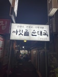 싸릿골순대국 온양시장점