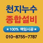 천지누수종합설비
