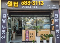 원탑공인중개사사무소