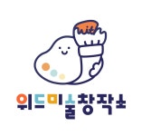위드미술창작소미술교습소