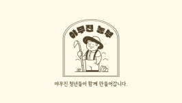 야무진농부