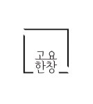 고요한창