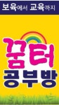 꿈터공부방
