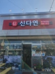 신다연 죽림점
