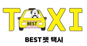 베스트 펫택시