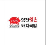 영천얼큰돼지국밥