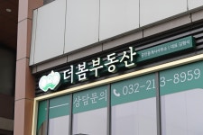 더봄부동산공인중개사사무소