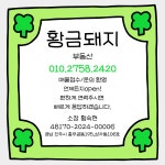 황금돼지공인중개사사무소