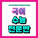 전문가집단국어학원