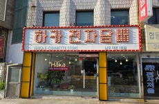 하카 부산 남포1호RED직영점